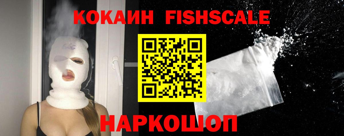 Кокаин Fish Scale  Вход с VPN  Петрозаводск 