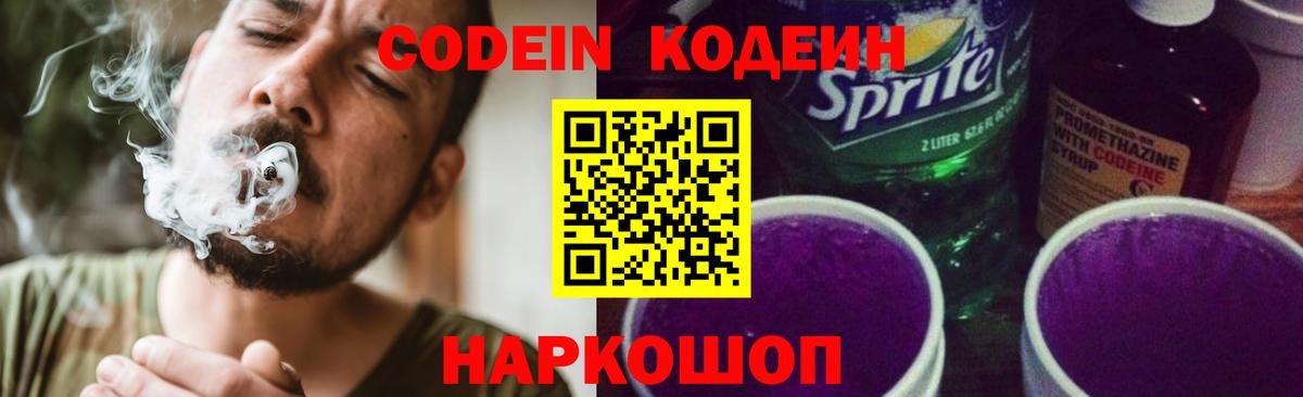 Петрозаводск  Кодеин Purple Drank  Вход с VPN  Кодеиновый сироп Lean напиток Lean (лин) 
